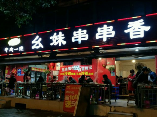 幺妹串串香