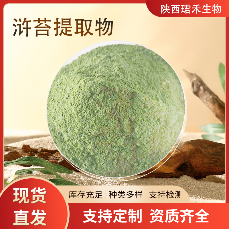 浒苔提取物10:1 生粉 浓缩粉 速溶粉 80目粉末 1kg起 珺禾生物
