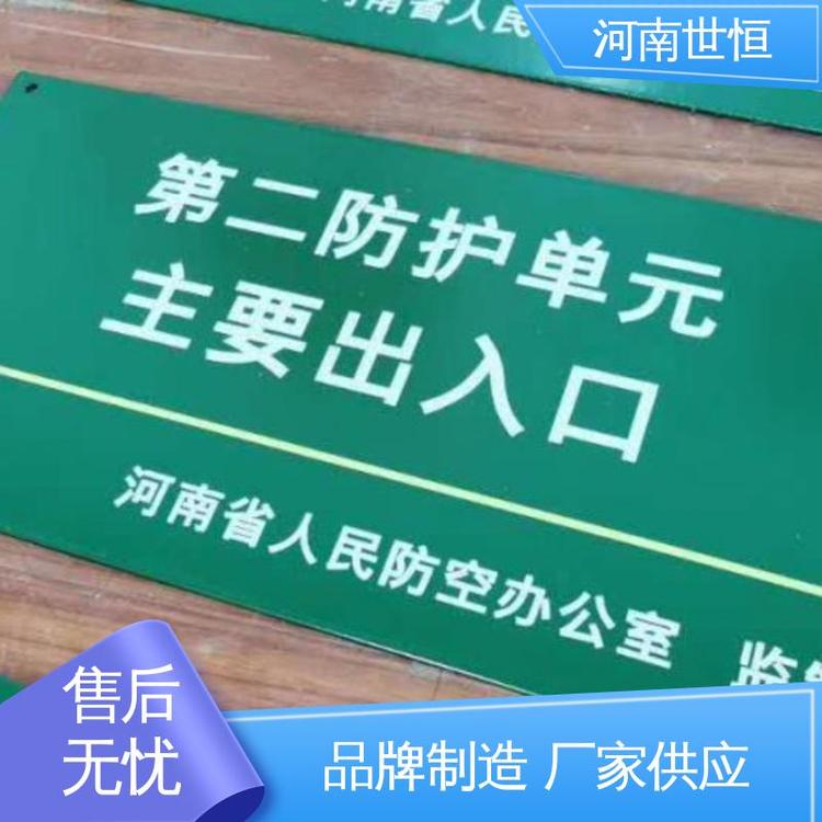 世恒 人民防空工程 指引牌 质量保证 专业团队为您服务