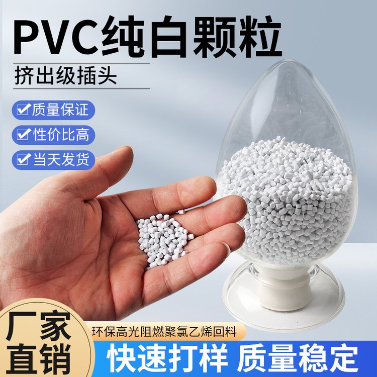 浩欢 PVC纯白塑料颗粒 圆润光滑 色泽鲜艳 工厂货源批发