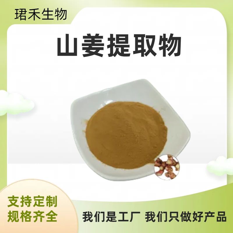 山姜提取物 水溶浓缩粉 浸膏 源头直供 食品级原料