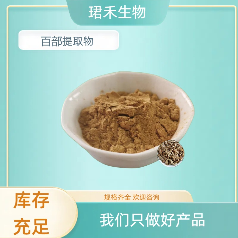百部提取物 水溶性蔓生百部粉 浸膏粉 小额在线拿样 多规格可定制