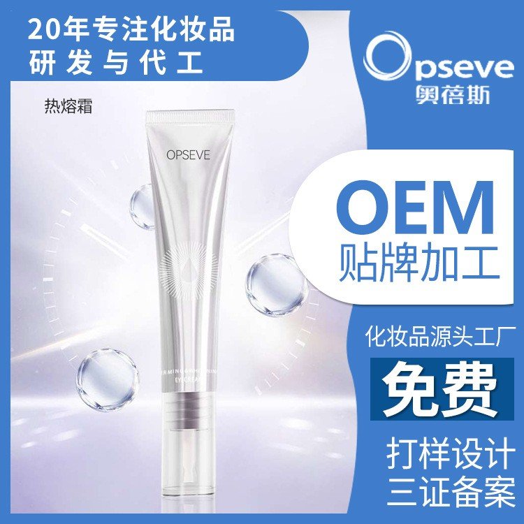 焕白眼霜热熔霜提拉紧致淡化细纹黑眼圈精华抗初老贴牌oem代加工