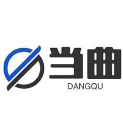 河北当曲电子科技有限公司
