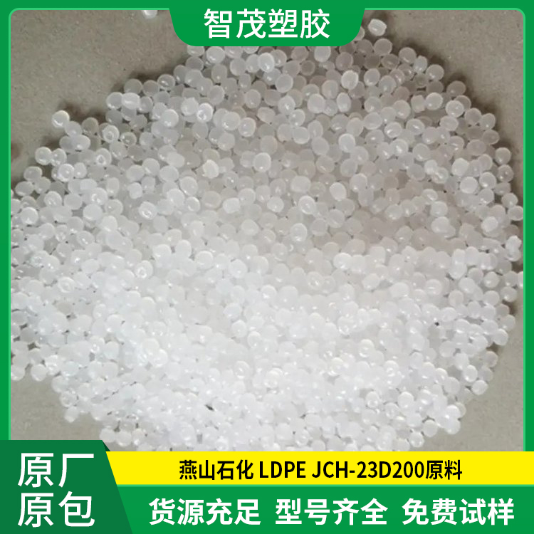 燕山石化JCH-23D200注塑级LDPE颗粒韧性好包装薄膜袋子塑胶原料