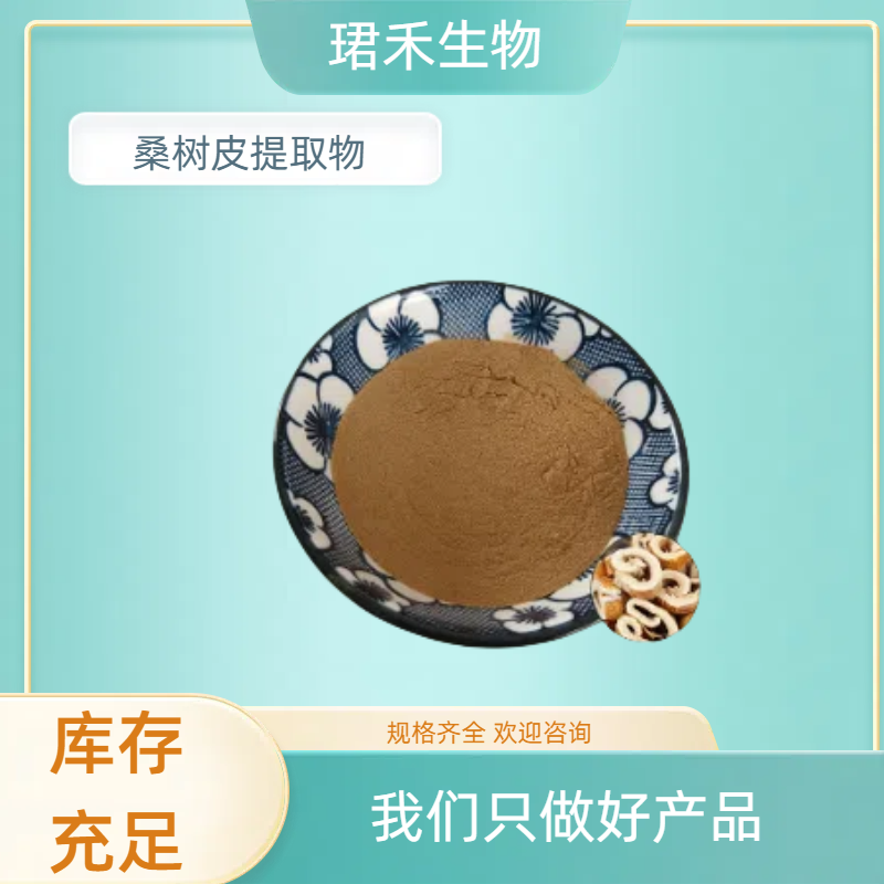桑树皮提取物 水溶性桑皮粉 水溶原料 可根据需求定制 食品级原料