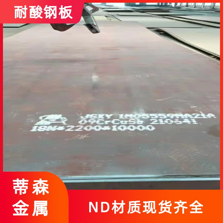 ND耐酸钢板09CrCuSB考登钢8毫米切割零售型号齐