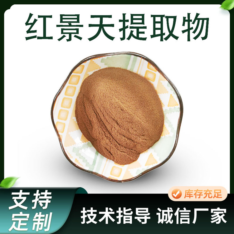 红景天提取物 10:1 20:1萃取水溶性喷干浓缩粉 含皂甙