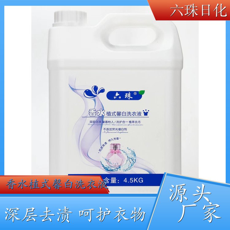 香水洗衣液批发 2kg3kg4.5kg 自然清香可定制母婴可用 六珠日化