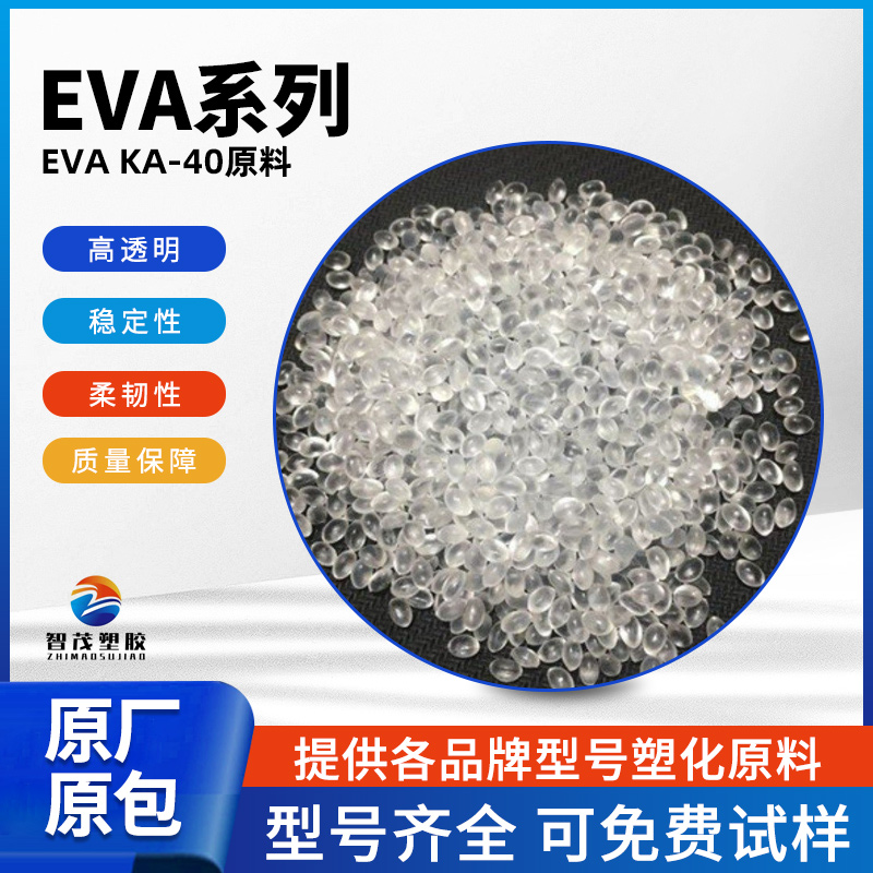 塑胶原料 EVA KA-40 聚烯烃 高透明稳定性 太阳能电池板用工程塑料
