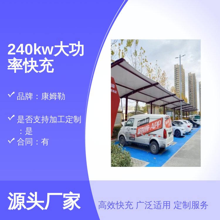 康姆勒高速服务区240kw直流快充充电桩 高效安全