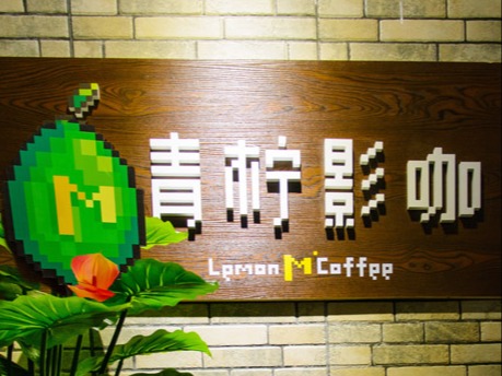 青柠影咖
