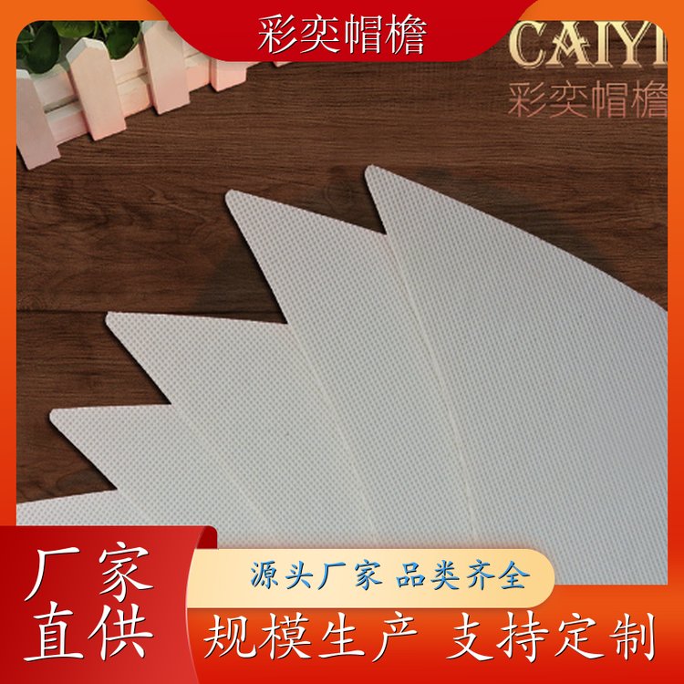 彩奕帽檐批发 运动帽帽沿 遮阳装饰 成人帽子配件 颜色可选