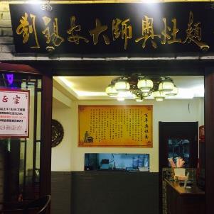 刘锡安大师奥灶面