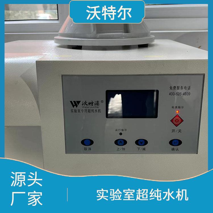 沃特尔 企业使用 超纯水设备 台上式 具备满水自动停机功能