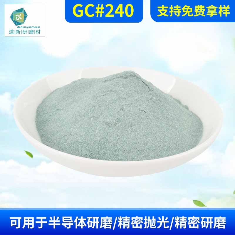 道新高纯GC#240绿碳化硅粉末 超细金刚砂科研实验研磨耐材用磨料