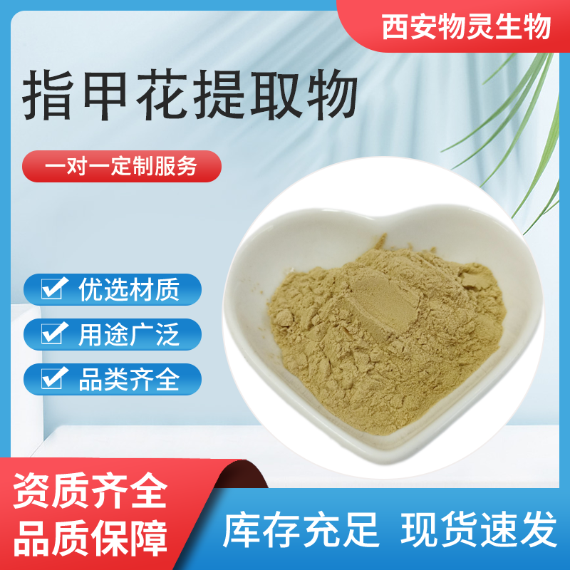 指甲花提取物 凤仙花水溶粉/浸膏 植物提取 多规格可定制