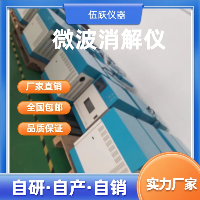 伍跃仪器自动变频自动测温双保险微波消解仪WYWB-6