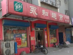 永和超市