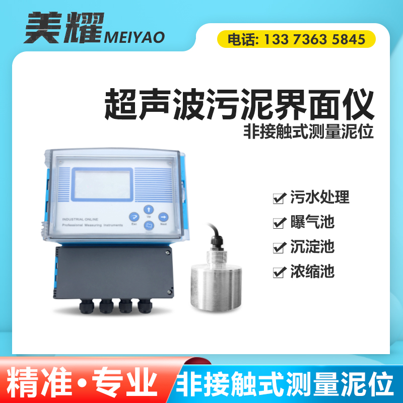 在线超声波污泥界面仪厂家 泥水测量计 污泥厚度检测仪 非接触式