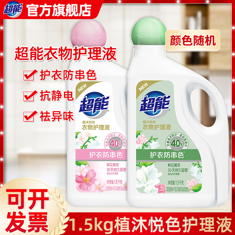 超能衣物护理液1.5kg柔顺剂植沐悦色风铃草香护衣防串色持久留香