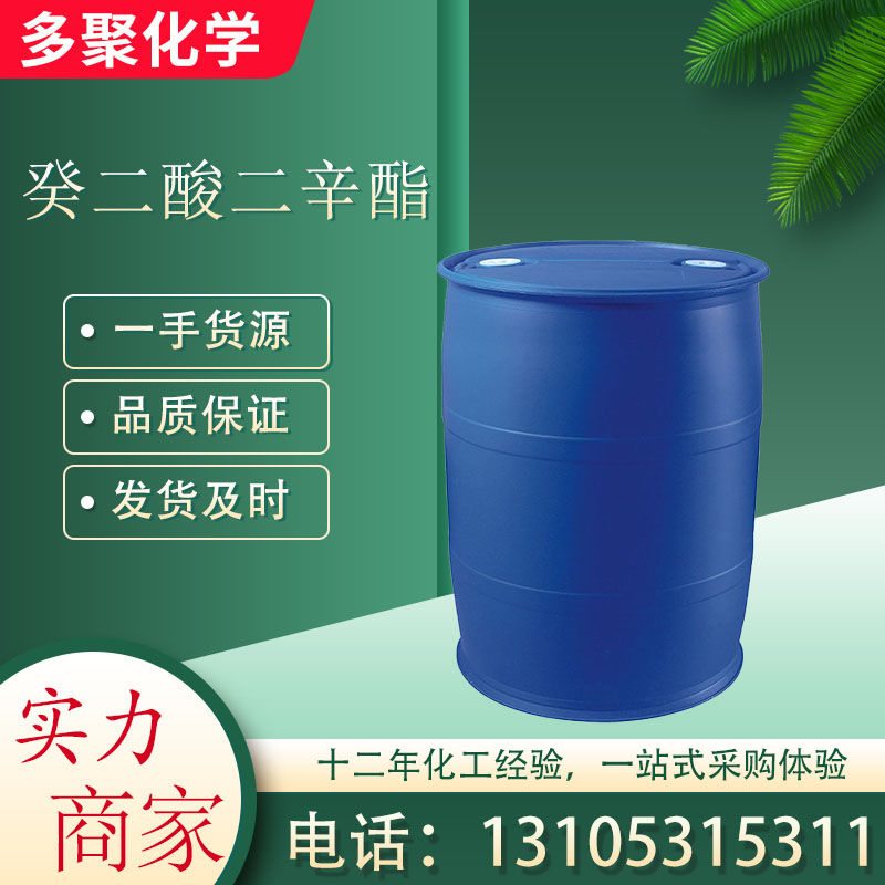 癸二酸二辛酯2432-87-3 主要用作低温增塑剂 多聚化学