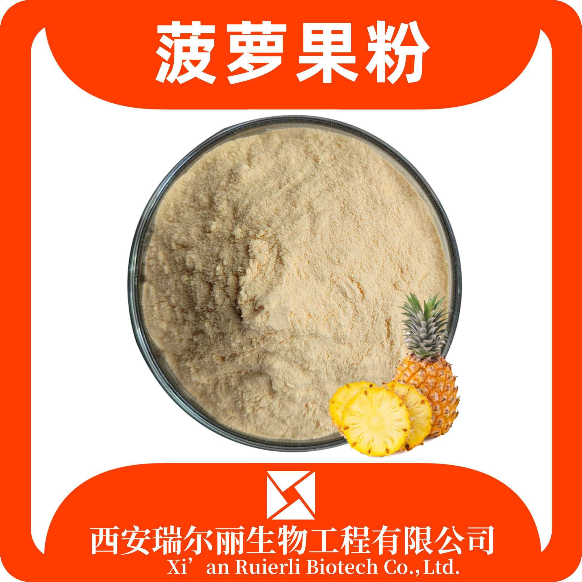 菠萝粉 菠萝提取物 速溶菠萝果粉 SC证 固体饮料 喷雾干燥 瑞尔丽生物