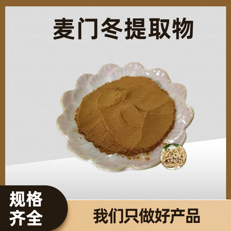 麦门冬提取物 含麦门冬多糖 沿阶草植物粉 高倍浓缩20:1