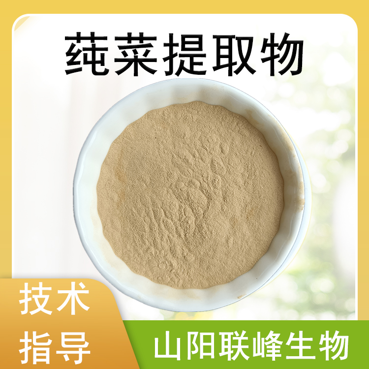 联峰生物 莼菜提取物 多糖 植物萃取 马蹄菜粉 水溶原料粉 流动性好 SC证