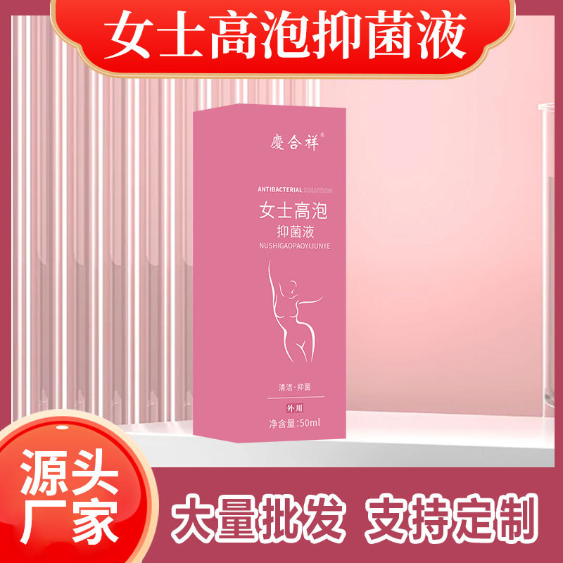 女士高泡抑菌液OEM贴牌代加工浓缩草本私密护理清洗液生产厂家