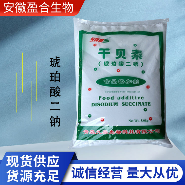 盈合 增味剂琥珀酸二钠食品级添加剂 增香鲜 厂家供应