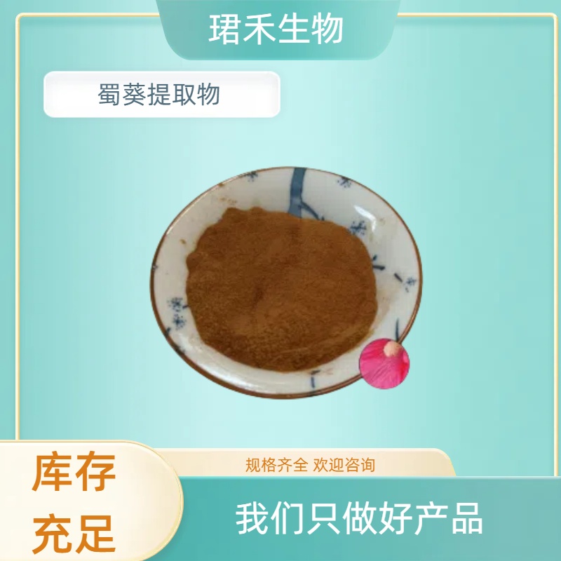 蜀葵提取物 植物喷雾干燥 蜀葵浓缩萃取粉 水溶浸膏