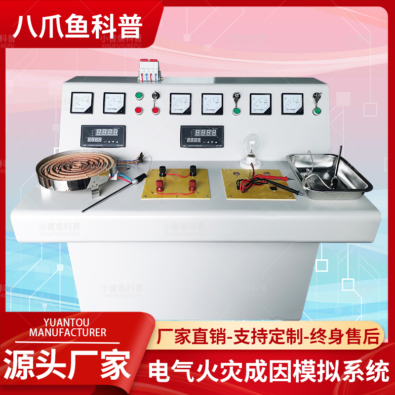 应急消防安全科普馆电气火灾成因模拟系统VR体验设备源头厂家