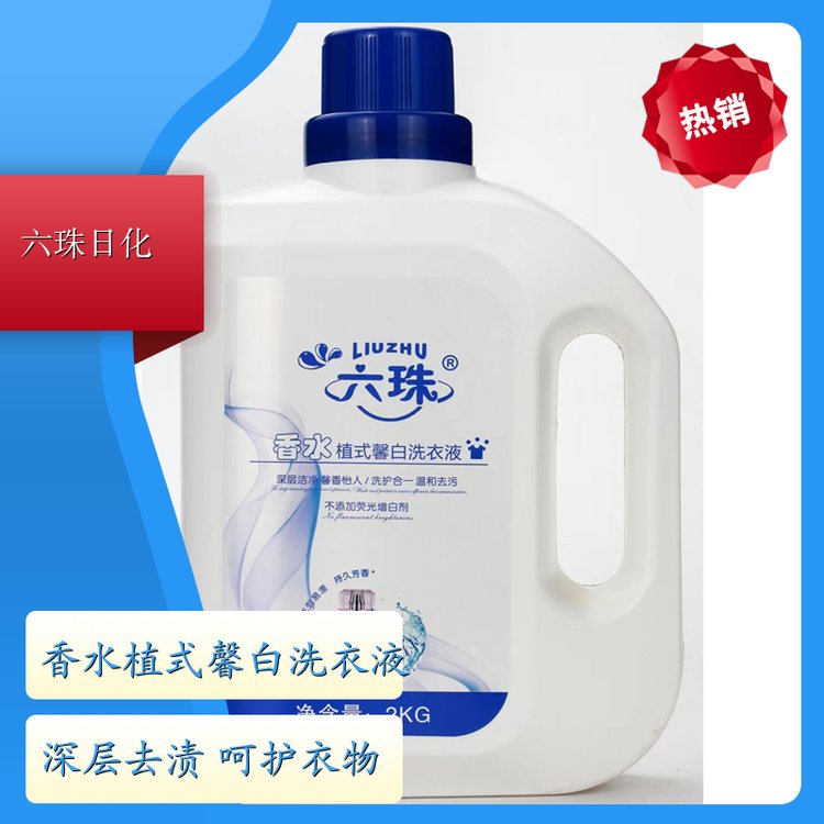 洗衣液加工 护衣护色持久留香温和洗护 六珠日化
