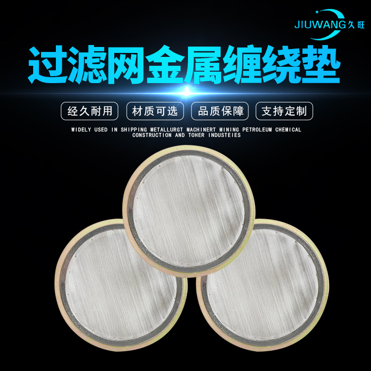 带过滤网金属缠绕垫 O型不锈钢石墨垫片现货 久旺 可定制