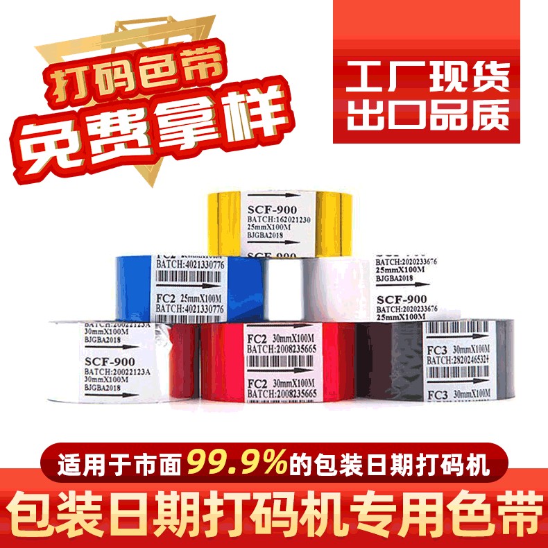 斯达特 日期打码机色带 耐高温SCF FC123金银色 源头工厂