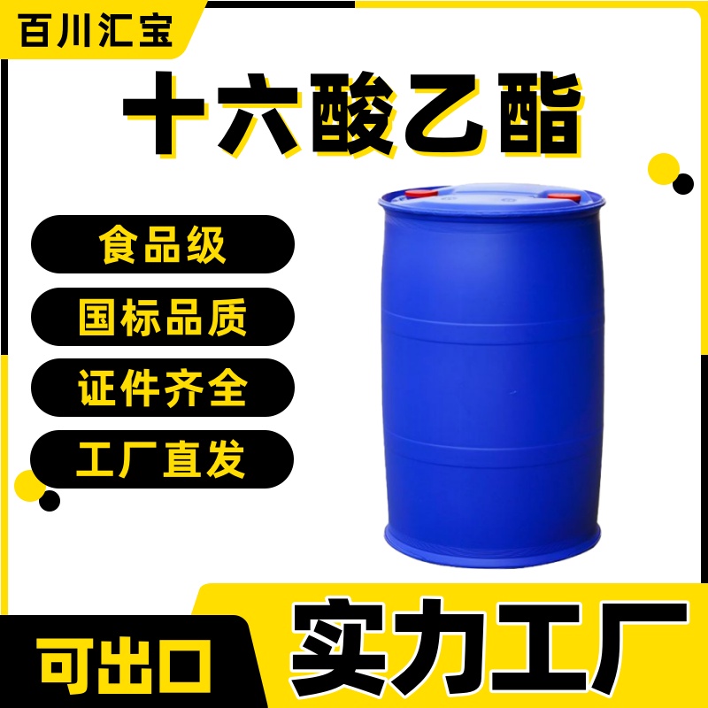 食品级99%十六酸乙酯厂家棕榈酸乙酯润滑软化剂有机合成628-97-7