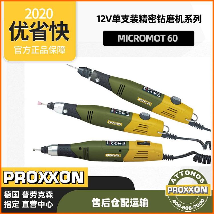 德国 可调速三爪夹头钻磨机 雕刻机 电磨单机 PROXXON迷你