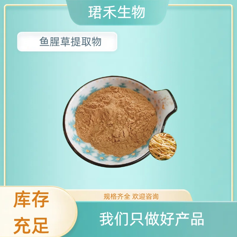 鱼腥草提取物黄酮60% 折耳根浓缩浸膏粉 水溶 鱼腥草浸膏 珺禾