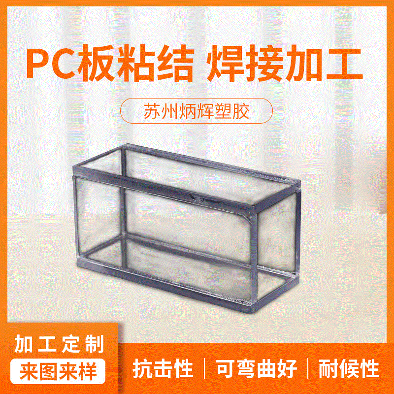 炳辉 Pc板粘接pc加工 透明PC板 折弯成型打孔 来图定制