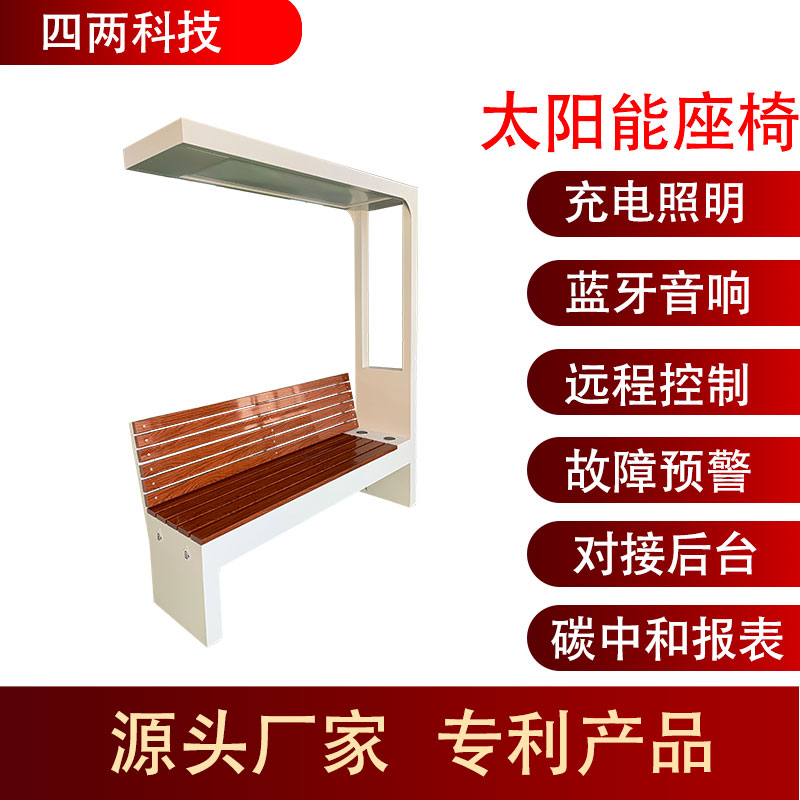 四两 光伏坐凳 太阳能充电照明 蓝牙音乐 对接后台 智慧步行街