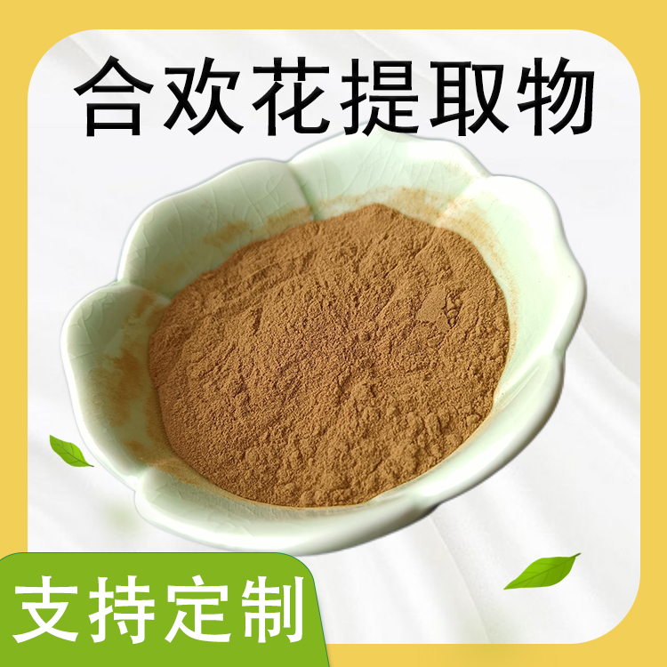 合欢花提取物 10：1水溶浓缩粉 浸膏 植物萃取 支持定制