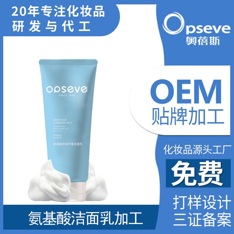 定制氨基酸洁面乳OEM 泡沫绵密温和清洁不紧绷修护洗面奶代加工