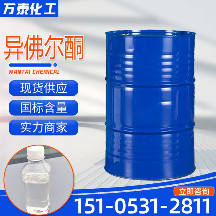 异佛尔酮 783工业级 含量99.9% CAS 78-59-1 无色至黄色液体