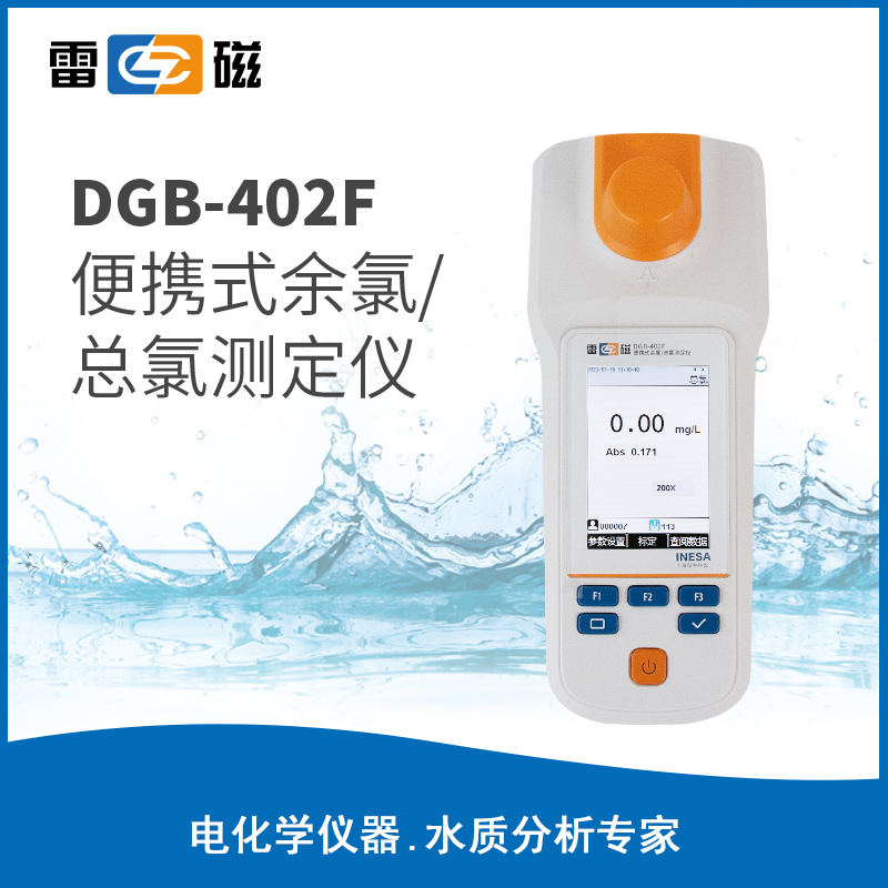 雷磁便携式余氯分析仪 DGB-402F升级款 515nm波长