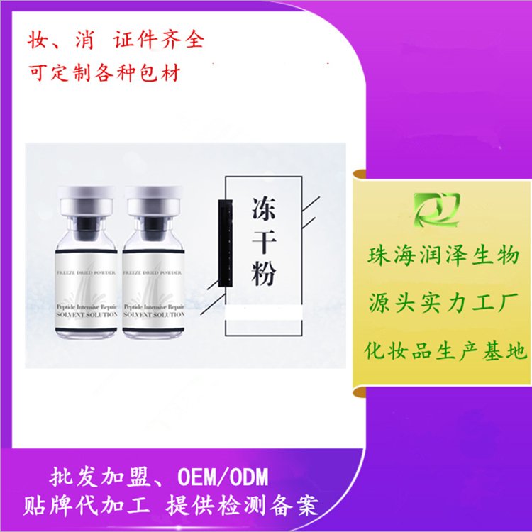 多肽寡肽修护活性冻干粉修护红血丝敏感肌补水保湿ODM润泽生物