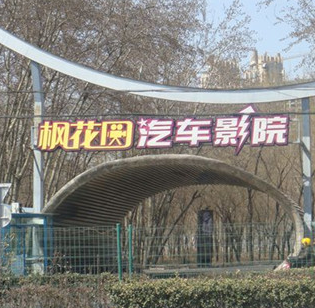 枫花园汽车影院