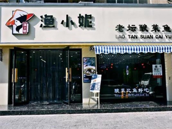 渔小妮老坛酸菜鱼