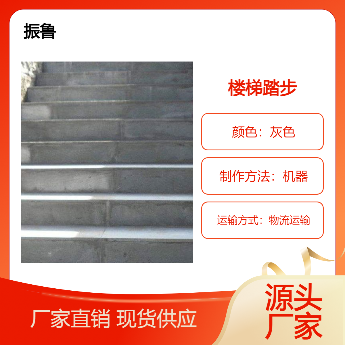 振鲁 芝麻灰楼梯踏板 适用于室内台阶踏步 防滑抗摔花岗岩