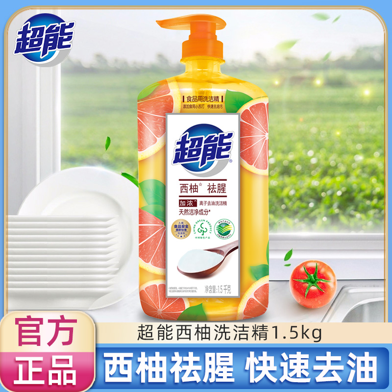 超能西柚祛腥洗洁精1.5kg 家庭装家用厨房洗碗液餐具水果蔬洗涤剂
